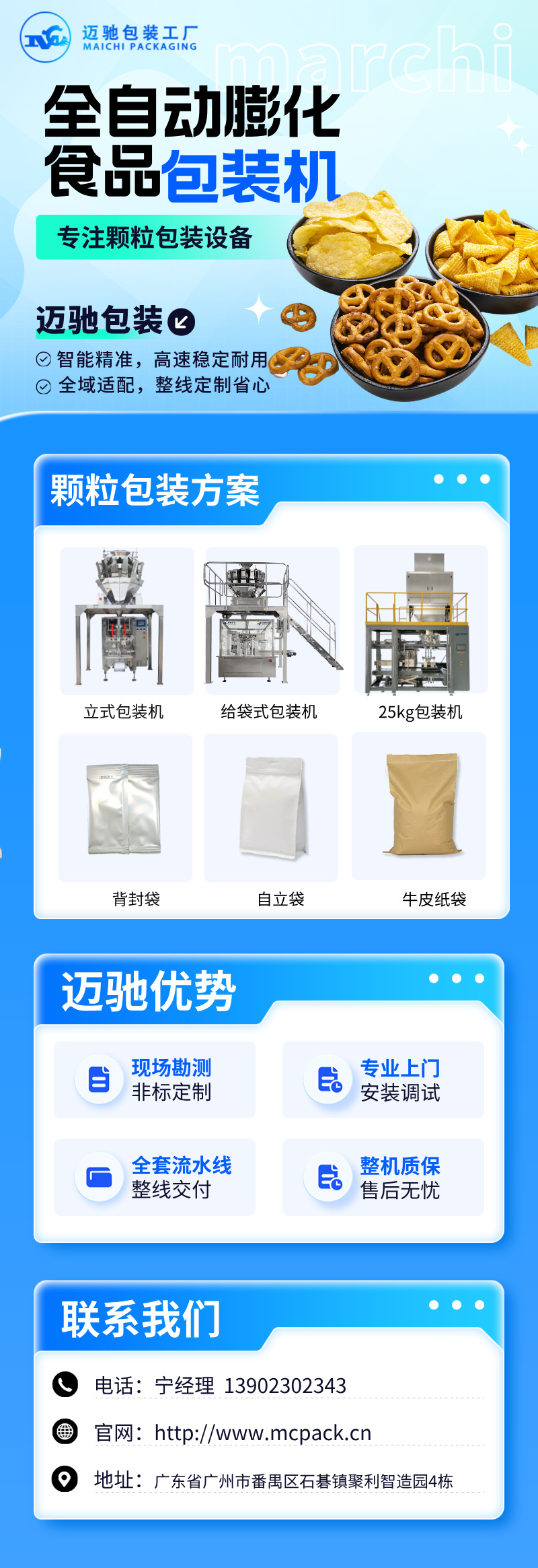 迈驰膨化食品包装机.jpeg